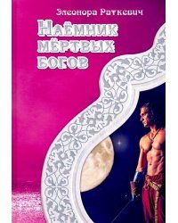 Наемник мертвых богов