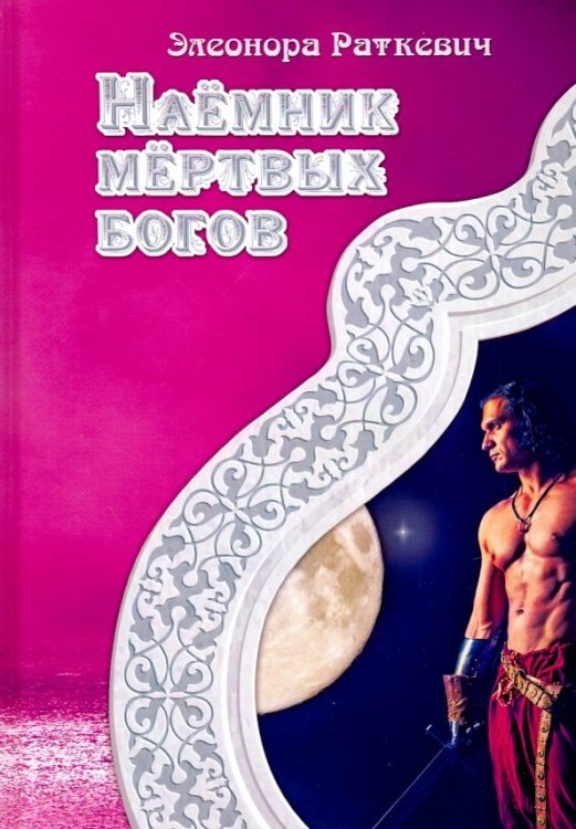 Миры Раткевич Наемник мертвых богов