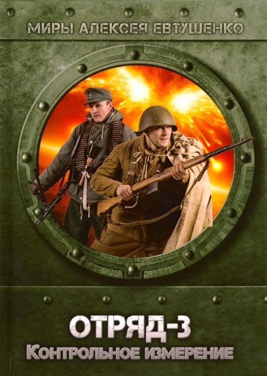 Миры Алексея Евтушенко Отряд-3. Контрольное измерение