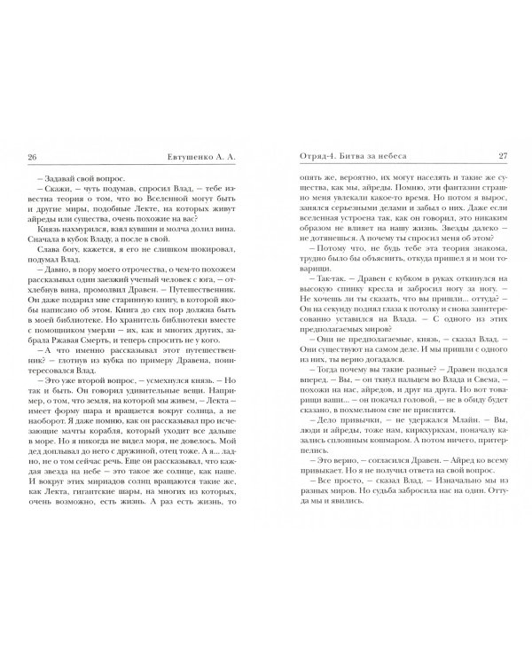 Отряд-4. Битва за небеса