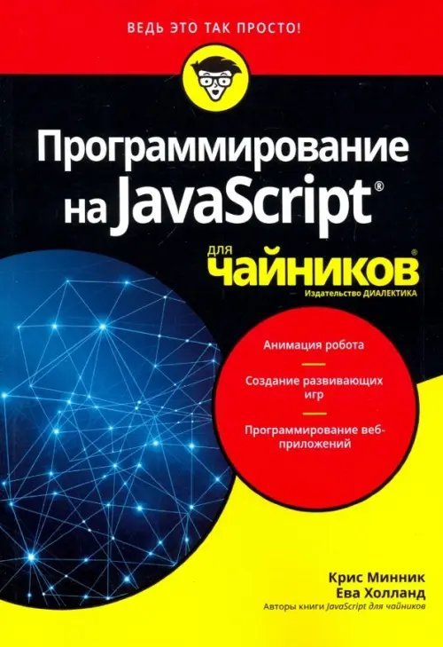 Для "чайников" Программирование на Javascript для чайников
