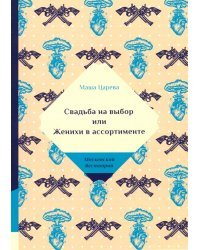 Свадьба на выбор или Женихи в ассортименте