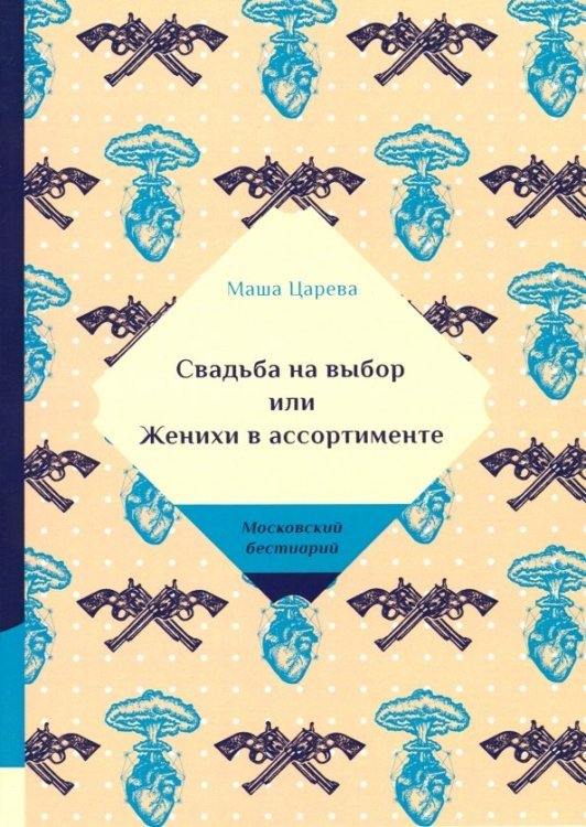 Московский бестиарий Свадьба на выбор или Женихи в ассортименте