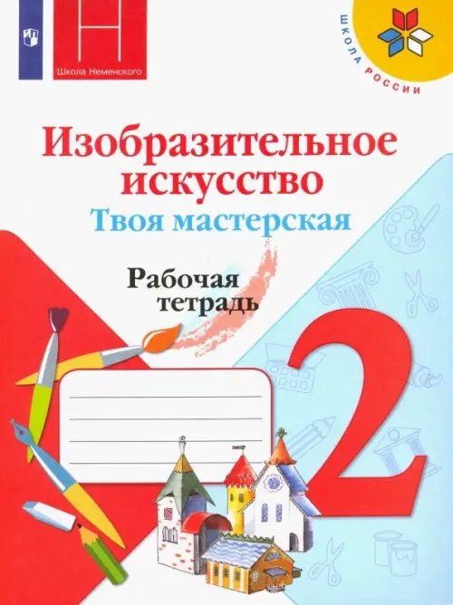 Школа России (ФГОС) Изобразительное искусство. Твоя мастерская. 2 класс. Рабочая тетрадь. ФГОС