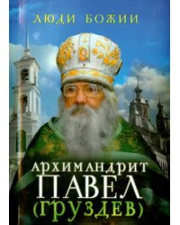 Архимандрит Павел (Груздев)