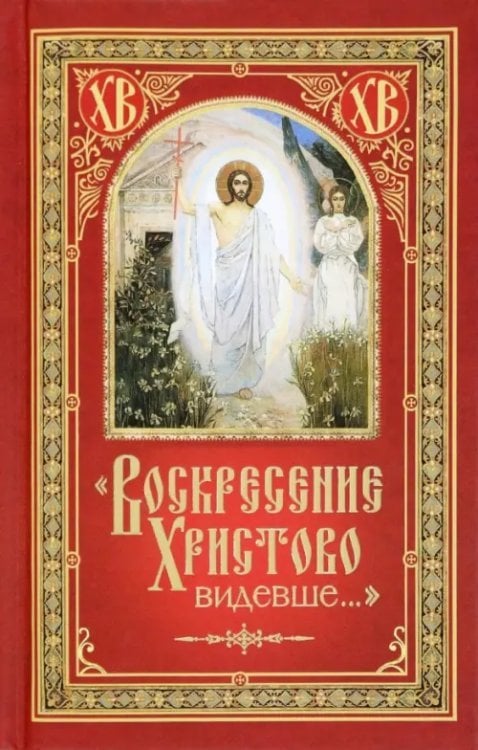 &quot;Воскресение Христово видевше…&quot;