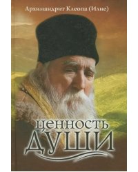 Ценность души