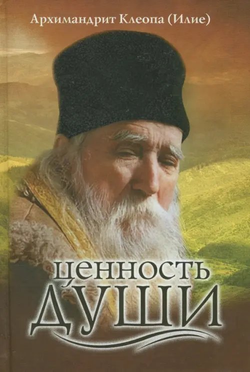 Ценность души Ценность души