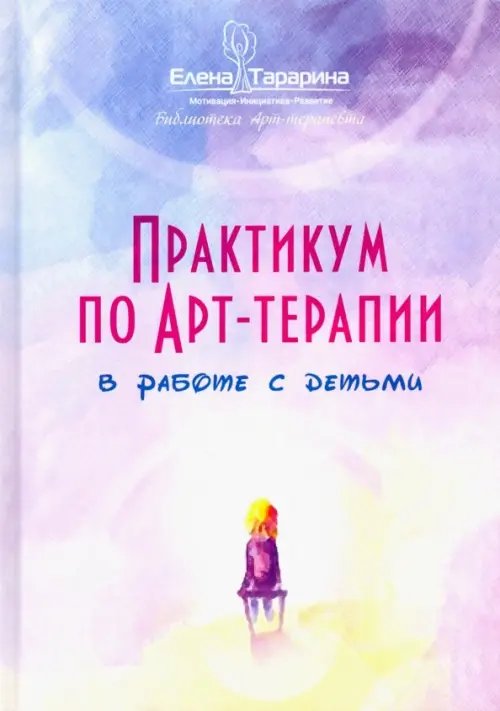 Библиотека Арт-терапевта Практикум по арт-терапии в работе с детьми