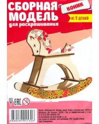 Сборная модель для раскрашивания "Коник", 9 деталей