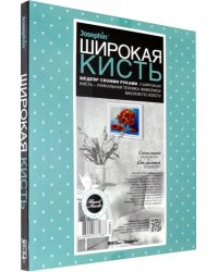 Живопись широкой кистью "Алое чудо"