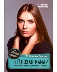 Я плохая мама? Как воспитать ребенка, не имея на это времени