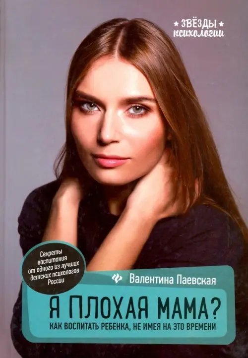 Звезды психологии Я плохая мама? Как воспитать ребенка, не имея на это времени