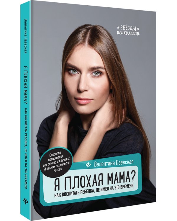 Я плохая мама? Как воспитать ребенка, не имея на это времени