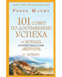 101 совет по достижению успеха от монаха, который продал свой "феррари". Я - Лучший!