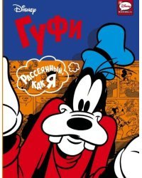 Гуфи. Рассеянный, как я