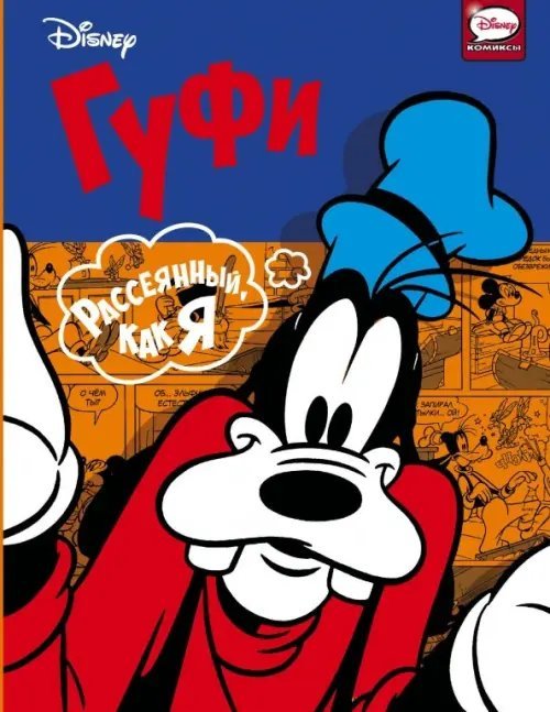 Disney comics. Микки Маус и его друзья Гуфи. Рассеянный, как я