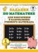 Математика. 1 класс. Задания для повторения
