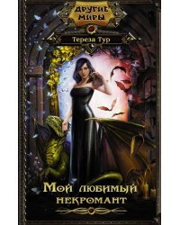 Мой любимый некромант