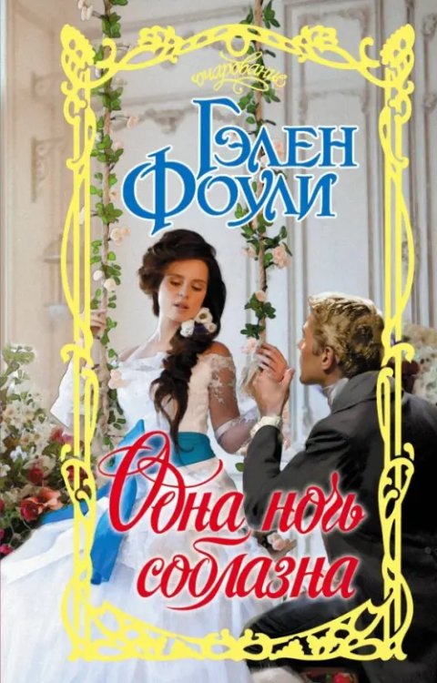 Очарование Одна ночь соблазна