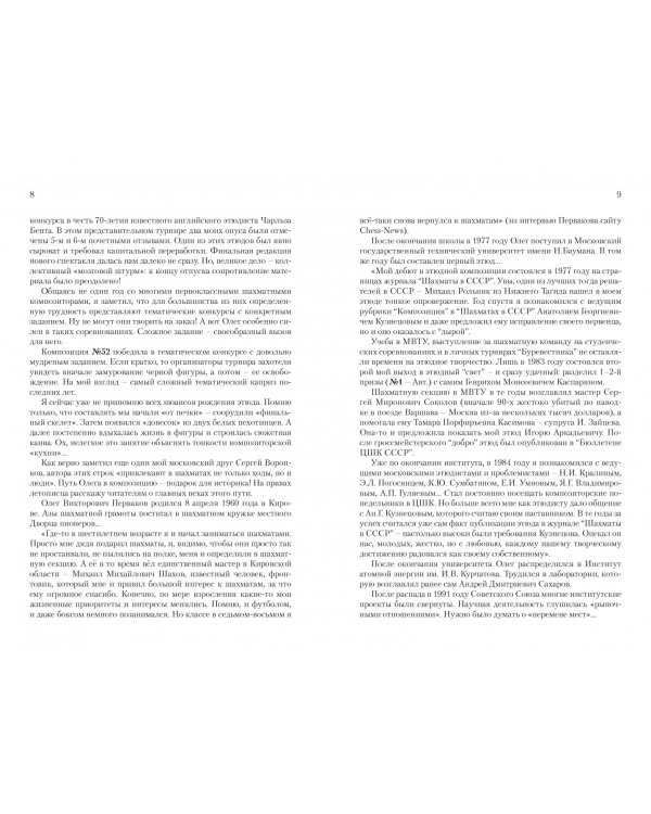 Заклинатель шахматных фигур.100 этюдов Олега Первакова