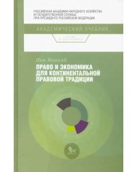Право и экономика для континентальной правовой традиции