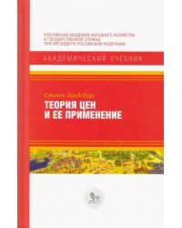 Теория цен и ее применение