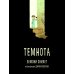 Темнота