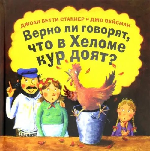 Кешет / Радуга Верно ли говорят, что в Хеломе кур доят?