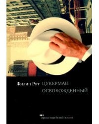 Цукерман освобожденный