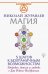 Магия. 5 шагов к безграничным возможностям