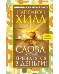 Слова, которые превратятся в деньги!