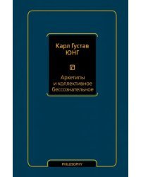Архетипы и коллективное бессознательное