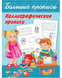 Каллиграфические прописи