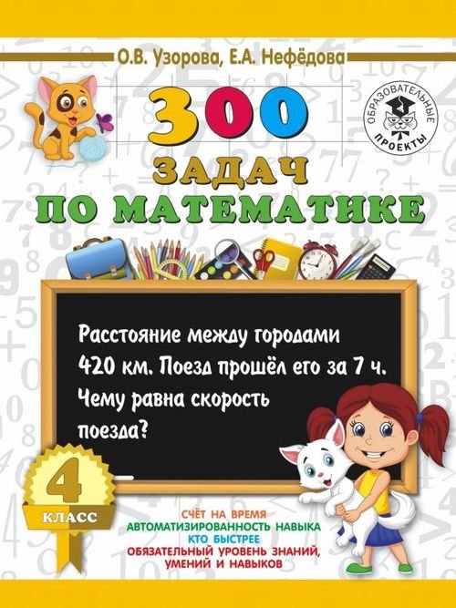 3000 примеров для начальной школы Математика. 4 класс. 300 задач