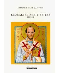 Беседы на книгу Бытия. Книга 2