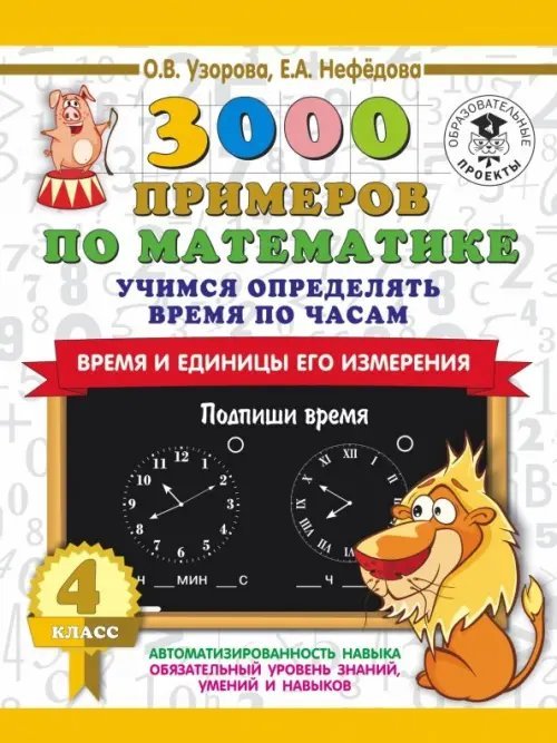 3000 примеров для начальной школы Математика. 4 класс. Учимся определять время по часам