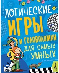 Логические игры и головоломки для самых умных
