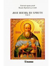 Моя жизнь во Христе. Том 2