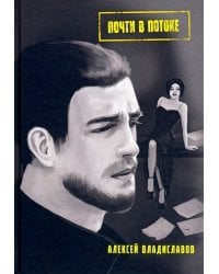 Почти в потоке