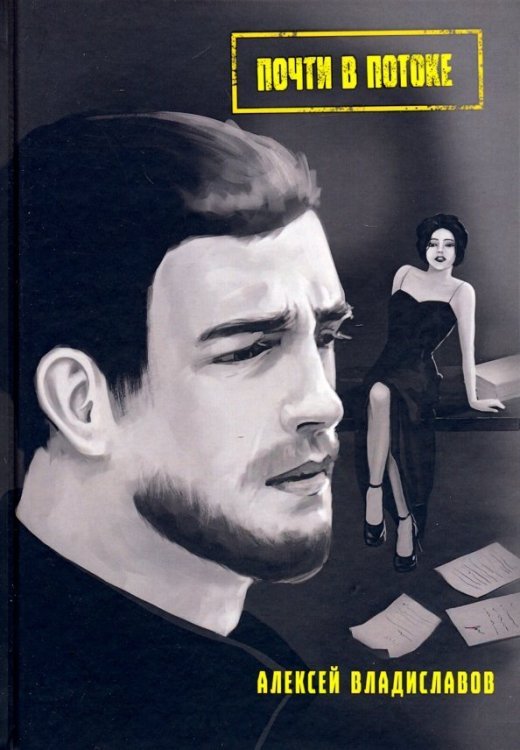 Детективная полка Почти в потоке