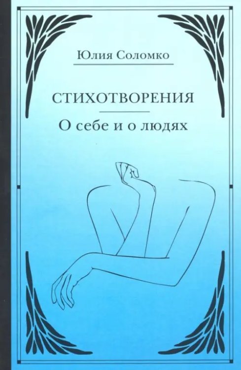 Стихотворения. О себе и о людях