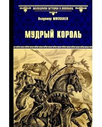 Мудрый король