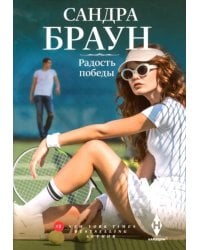 Радость победы