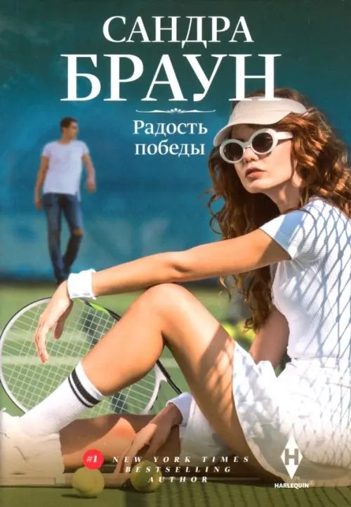 Мировые бестселлеры Сандры Браун Радость победы