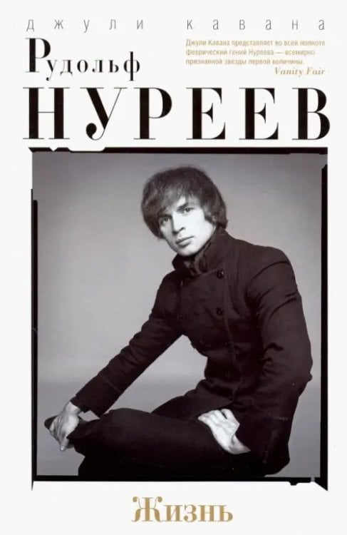 Рудольф Нуреев. Жизнь