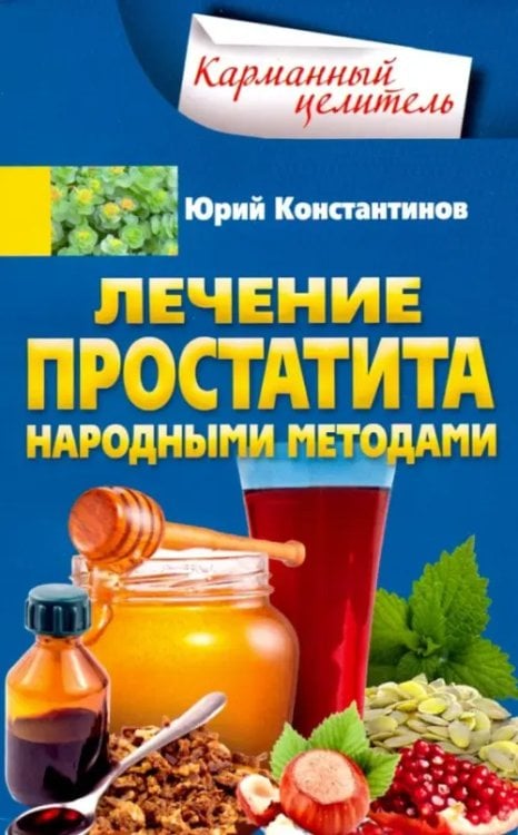 Обложка книги «Лечение простатита народными методами» — Константинов Юрий, ISBN 9785227086266