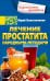 Обложка книги «Лечение простатита народными методами» — Константинов Юрий, ISBN 9785227086266