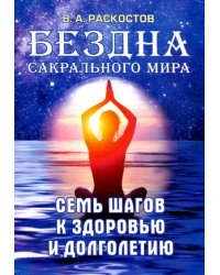 Бездна сакрального мира. Семь шагов к здоровью и долголетию