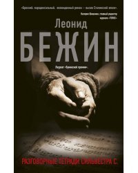 Разговорные тетради Сильвестра С.